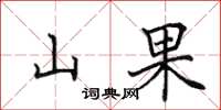 田英章山果楷書怎么寫