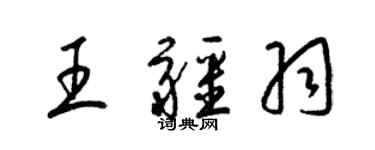 梁錦英王疆羽草書個性簽名怎么寫