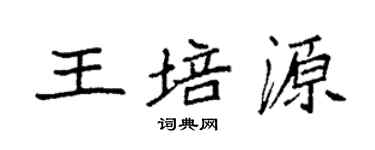袁強王培源楷書個性簽名怎么寫