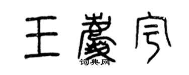 曾慶福王慶宇篆書個性簽名怎么寫