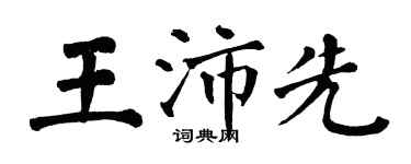 翁闓運王沛先楷書個性簽名怎么寫