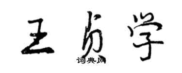 曾慶福王貞學行書個性簽名怎么寫