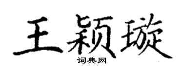 丁謙王穎璇楷書個性簽名怎么寫