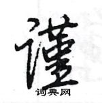 王旻寫的硬筆行書謹