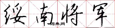綏南將軍怎么寫好看