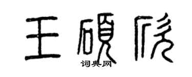 曾慶福王碩欣篆書個性簽名怎么寫
