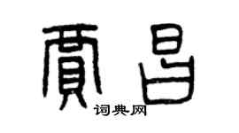 曾慶福賈昌篆書個性簽名怎么寫