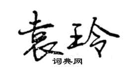 曾慶福袁玲行書個性簽名怎么寫