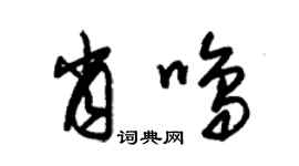 朱錫榮肖鳴草書個性簽名怎么寫