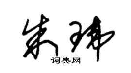 朱錫榮朱瑋草書個性簽名怎么寫