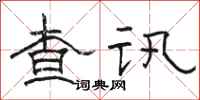 駱恆光查訊隸書怎么寫