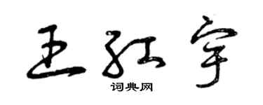 曾慶福王紅宇草書個性簽名怎么寫