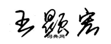 朱錫榮王顯宏草書個性簽名怎么寫