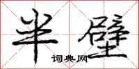 龐中華半壁行書怎么寫