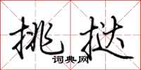荊霄鵬挑撻行書怎么寫