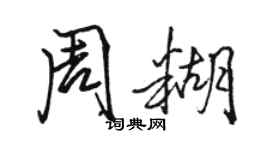駱恆光周糊行書個性簽名怎么寫