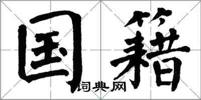 翁闓運國籍楷書怎么寫