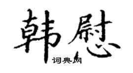 丁謙韓慰楷書個性簽名怎么寫
