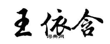 胡問遂王依含行書個性簽名怎么寫