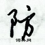 倪偉林寫的硬筆行書防