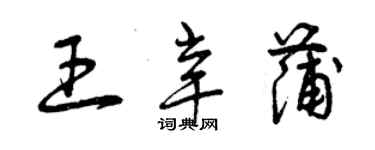 曾慶福王辛蒲草書個性簽名怎么寫