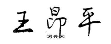 曾慶福王昂平行書個性簽名怎么寫