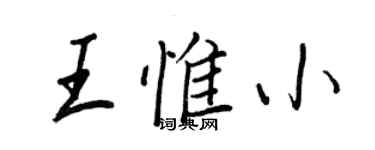王正良王惟小行書個性簽名怎么寫