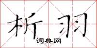 黃華生析羽楷書怎么寫
