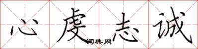 田英章心虔志誠楷書怎么寫