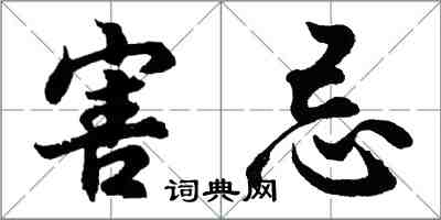 胡問遂害忌行書怎么寫