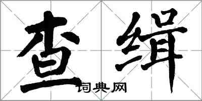 翁闓運查緝楷書怎么寫