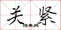 袁強關緊楷書怎么寫