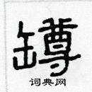 林少明寫的硬筆隸書罇