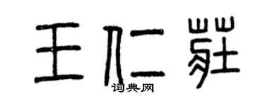 曾慶福王仁莊篆書個性簽名怎么寫