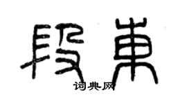 曾慶福段東篆書個性簽名怎么寫