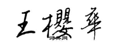 王正良王櫻華行書個性簽名怎么寫