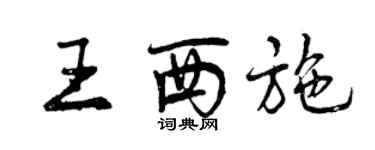 曾慶福王西施行書個性簽名怎么寫