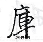 王旻寫的硬筆行書庫