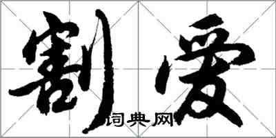 胡問遂割愛行書怎么寫