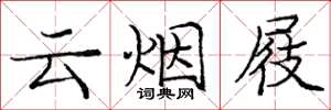 龐中華雲煙屐楷書怎么寫