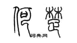 陳墨何楚篆書個性簽名怎么寫