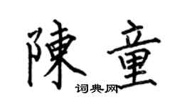 何伯昌陳童楷書個性簽名怎么寫