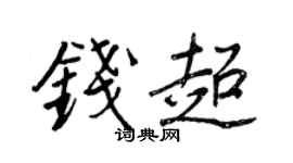 王正良錢超行書個性簽名怎么寫