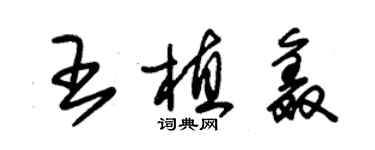 朱錫榮王植鑫草書個性簽名怎么寫