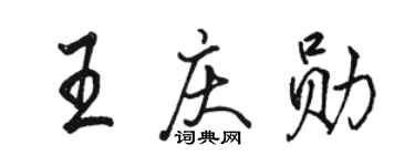 駱恆光王慶勛行書個性簽名怎么寫