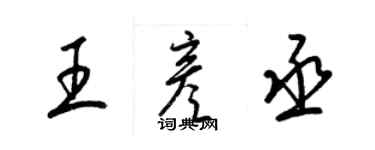 梁錦英王彥丞草書個性簽名怎么寫