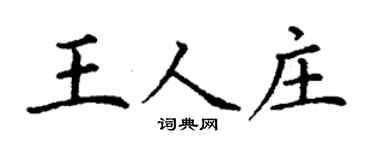 丁謙王人莊楷書個性簽名怎么寫