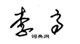 朱錫榮李高草書個性簽名怎么寫