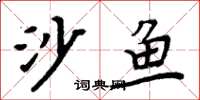 周炳元沙魚楷書怎么寫