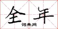 袁強全年楷書怎么寫